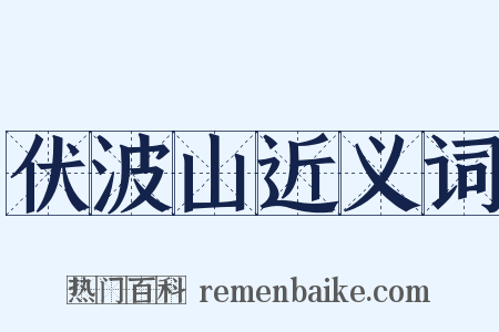 伏波山近义词是什么意思的图片